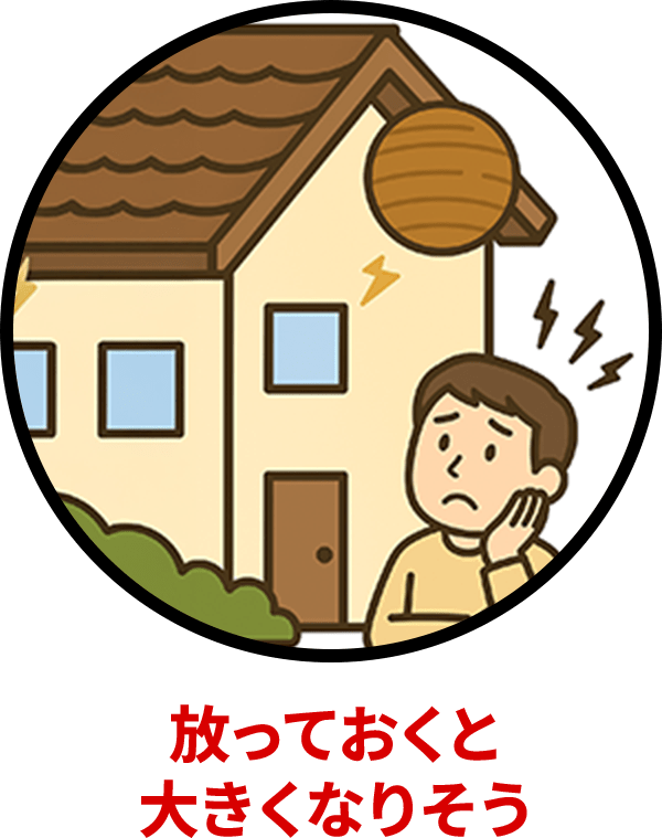 放っておくと大きくなりそう