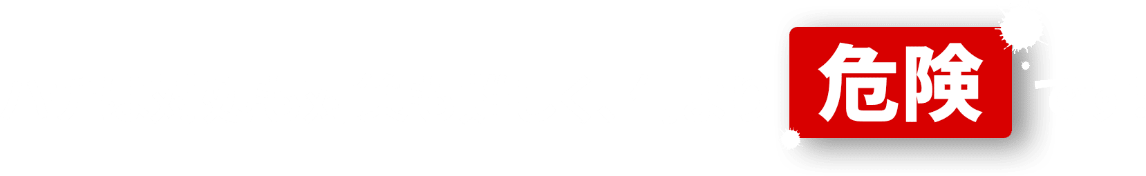 危険です