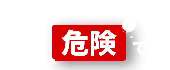 危険です