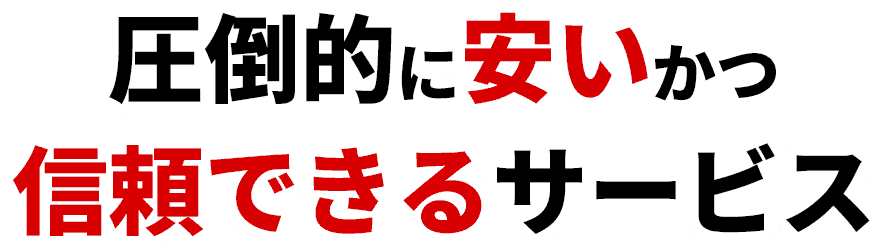圧倒的に安いかつ信頼できるサービス