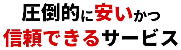 圧倒的に安いかつ信頼できるサービス