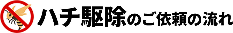 ハチ駆除のご依頼の流れ