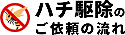 ハチ駆除のご依頼の流れ