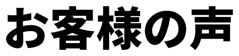 お客様の声