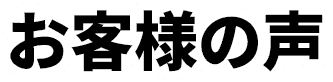 お客様の声
