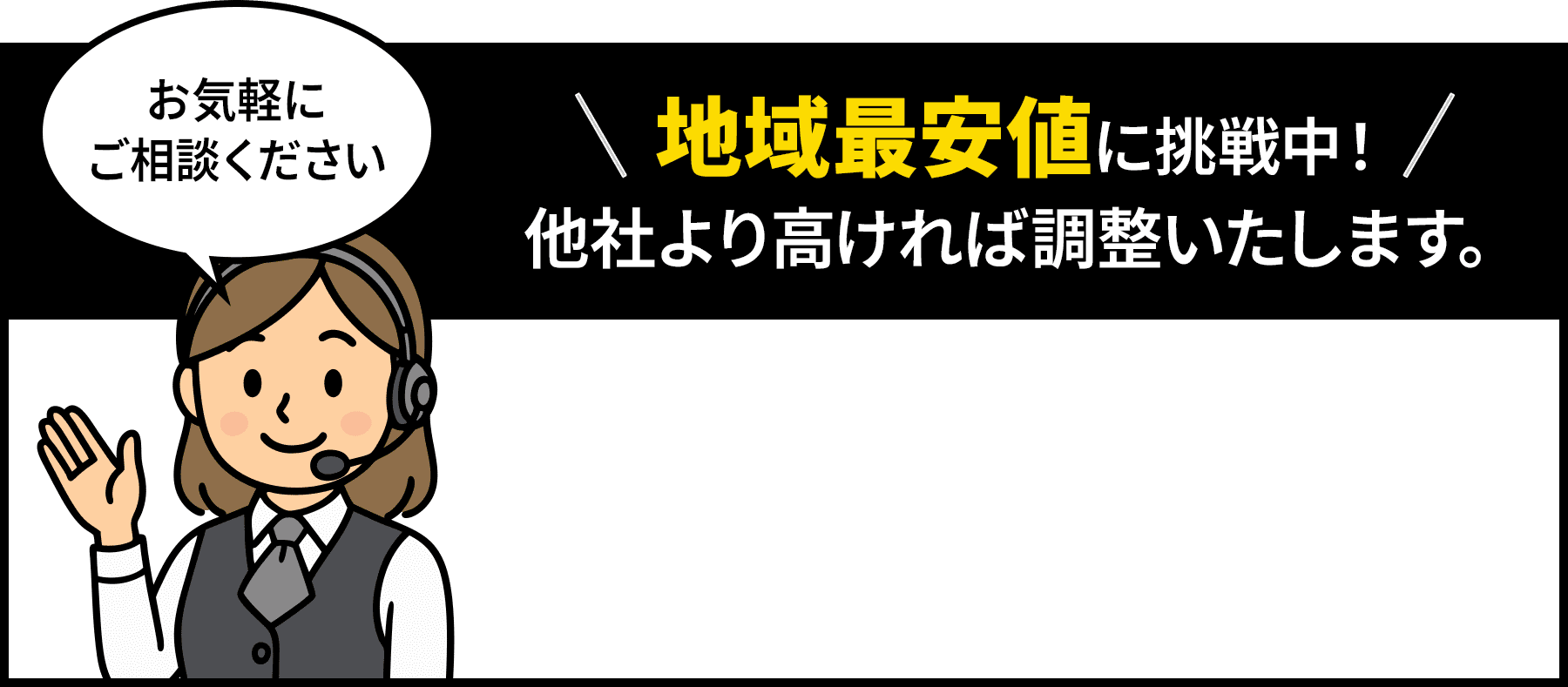 地域最安値に挑戦中！