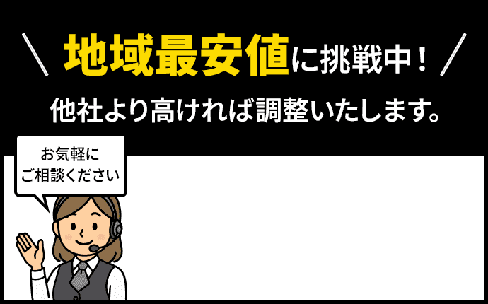 地域最安値に挑戦中！