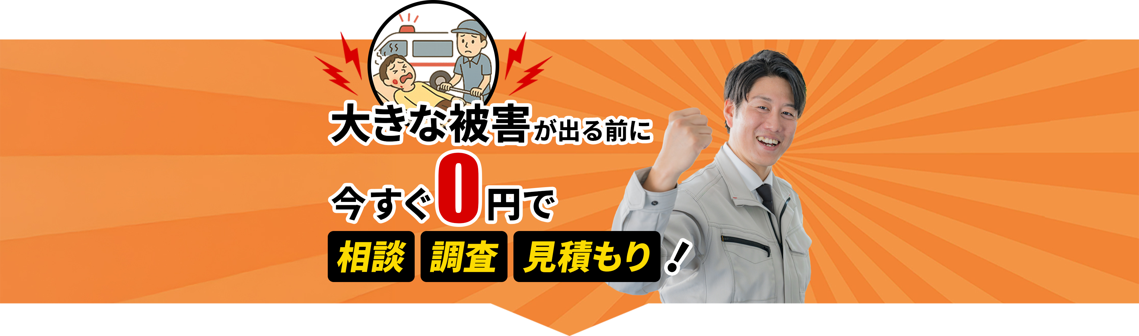 大きな被害が出る前に今すぐ0円で見積もり