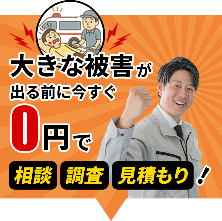 大きな被害が出る前に今すぐ0円で見積もり