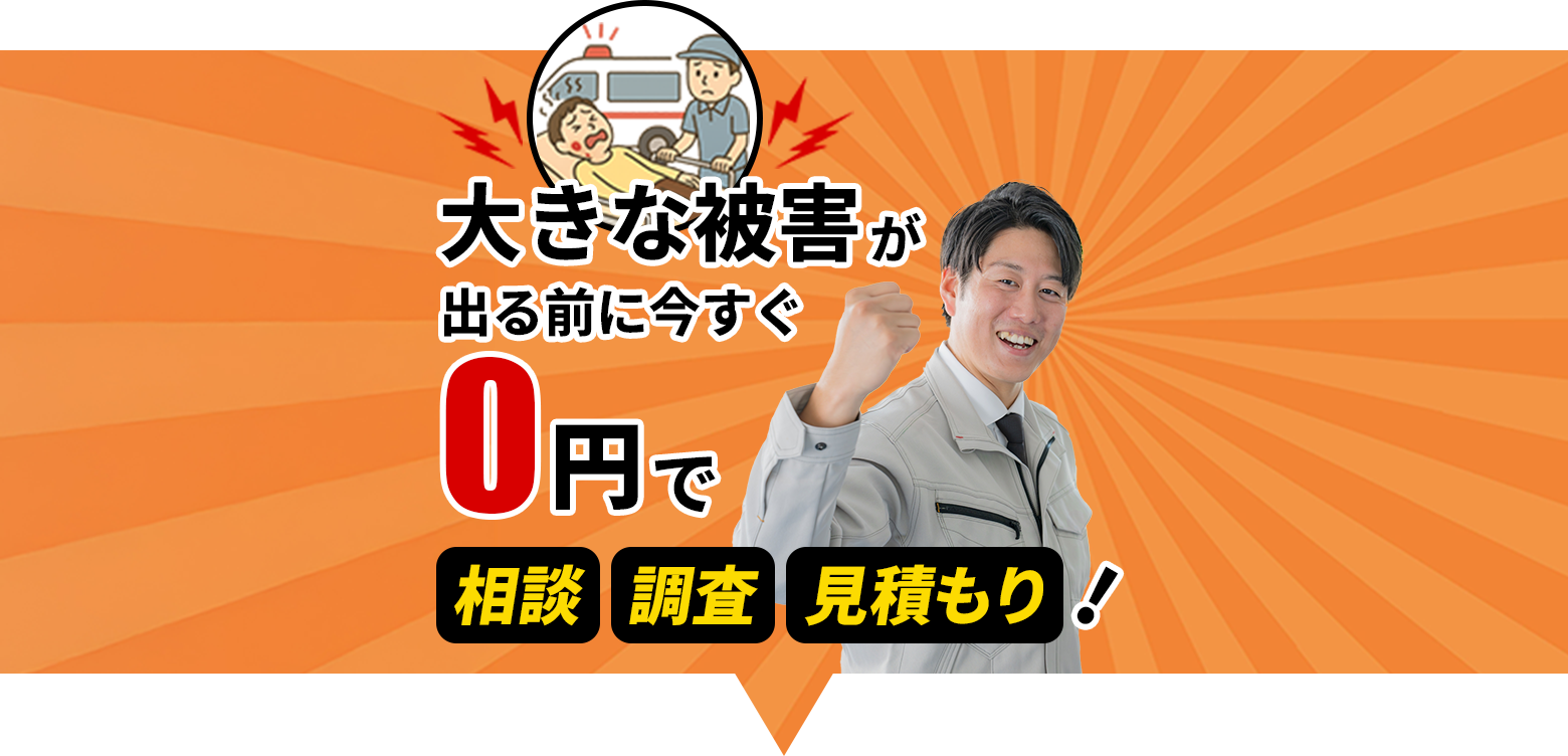 大きな被害が出る前に今すぐ0円で見積もり