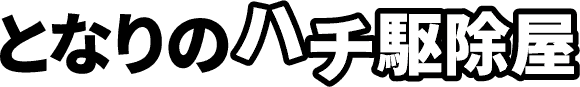 となりのハチ駆除屋