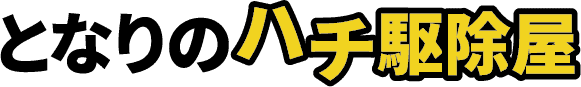 となりのハチ駆除屋