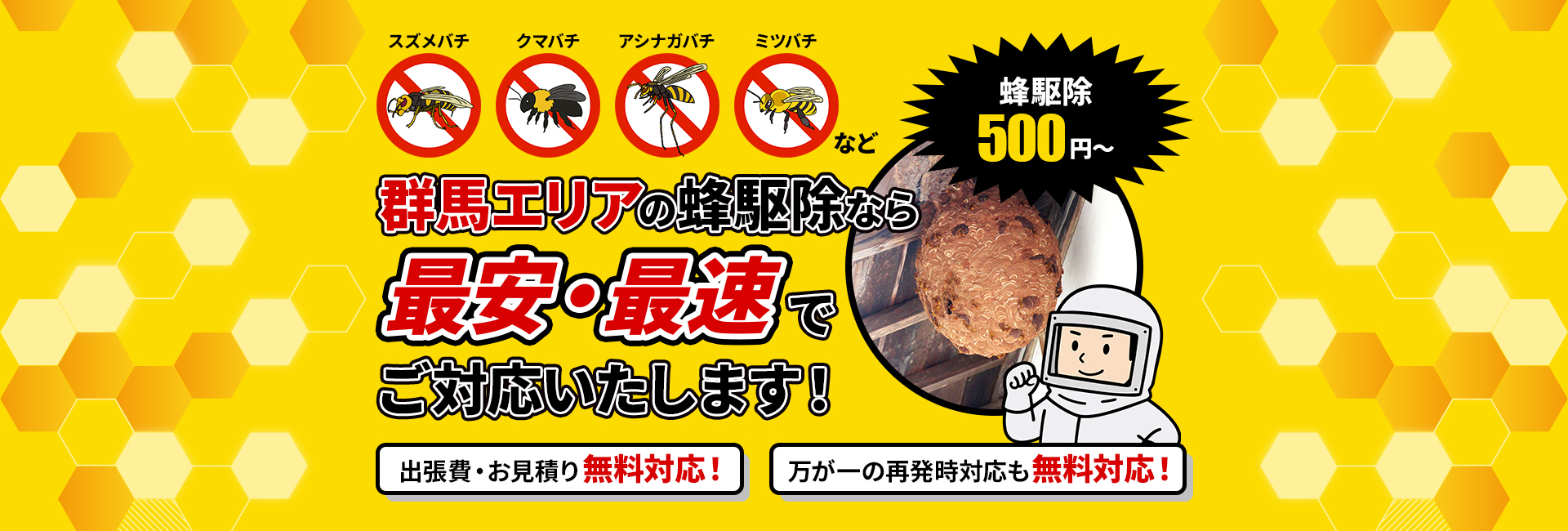 となりのハチ駆除屋